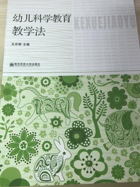 幼儿科学教育教学法 王志明 南京师范大学出版社