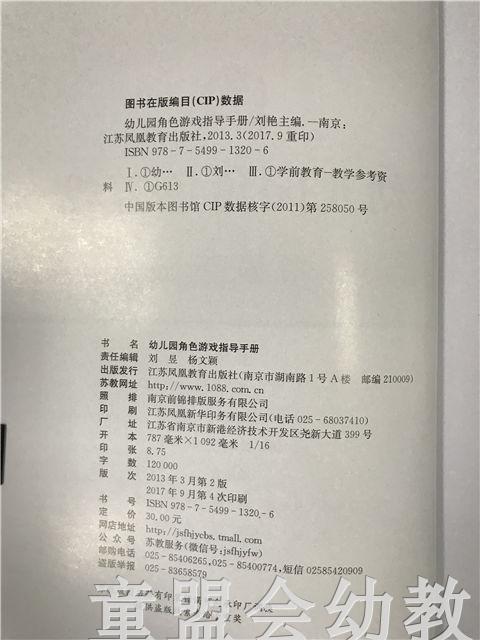 幼儿园角色游戏指导手册 刘艳 江苏教育出版社 商品图2