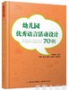 幼儿园优秀语言活动设计70例 中国轻工业出版社 商品缩略图0