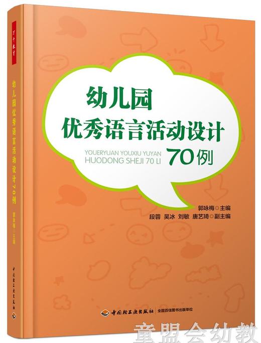 幼儿园优秀语言活动设计70例 中国轻工业出版社 商品图0