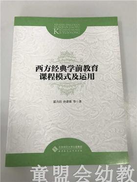 西方经典学前教育课程模式及运用 霍力岩孙蔷蔷 北师大出版社