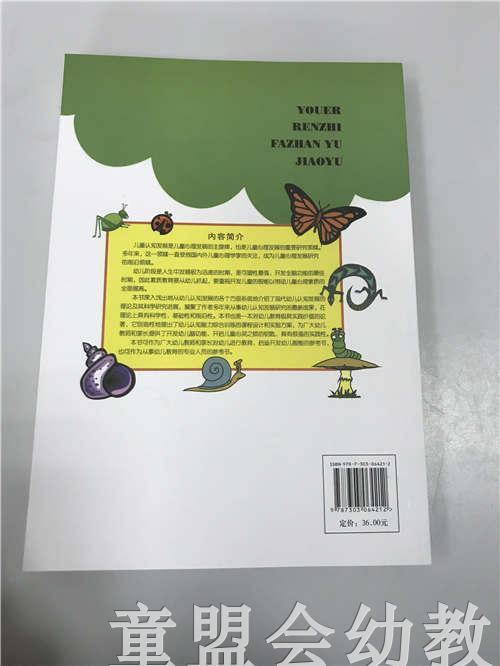 幼儿认知发展与教育 方富熹 北京师范大学出版社 商品图1