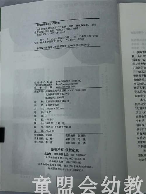 幼儿认知发展与教育 方富熹 北京师范大学出版社 商品图2