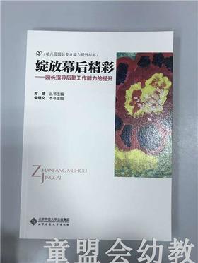 绽放幕后精彩—园长指导后勤工作能力的提升 苏婧 北师大出版社
