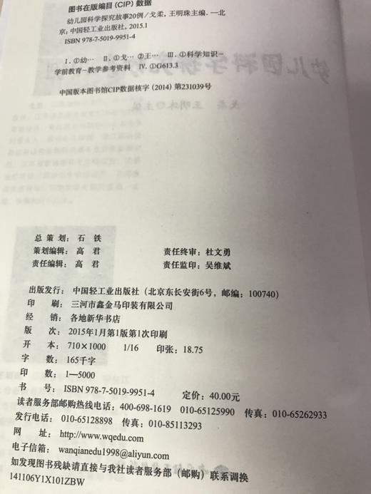 幼儿园科学探究故事20例 戈柔 王明珠 中国轻工业出版社 商品图2