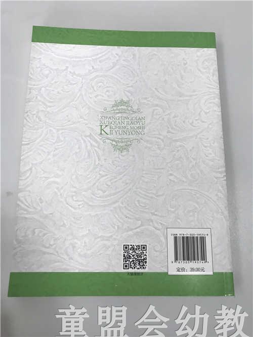 西方经典学前教育课程模式及运用 霍力岩孙蔷蔷 北师大出版社 商品图1
