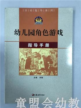 幼儿园角色游戏指导手册 刘艳 江苏教育出版社