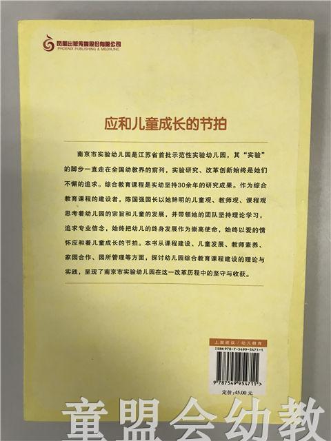 应和儿童成长的节拍 亲历综合教育课程建设 陈国强 江苏凤凰教育 商品图1