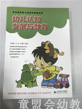 幼儿认知发展与教育 方富熹 北京师范大学出版社