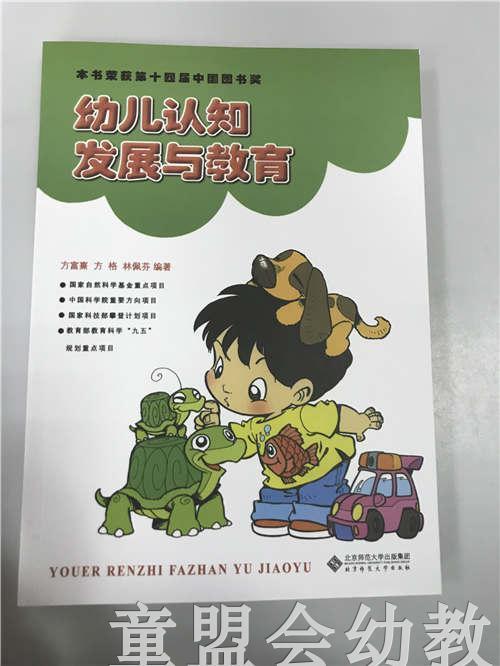 幼儿认知发展与教育 方富熹 北京师范大学出版社 商品图0