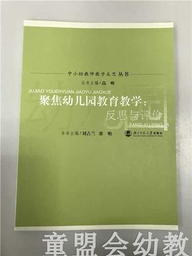 聚焦幼儿园教育教学：反思与评价 高峡 北京师范大学出版社