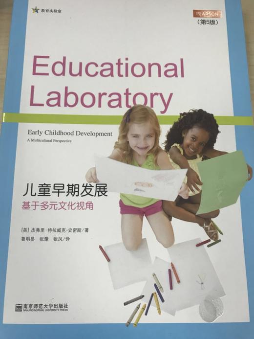 儿童早期发展 基于多元文化视角 南京师范大学出版社 商品图0