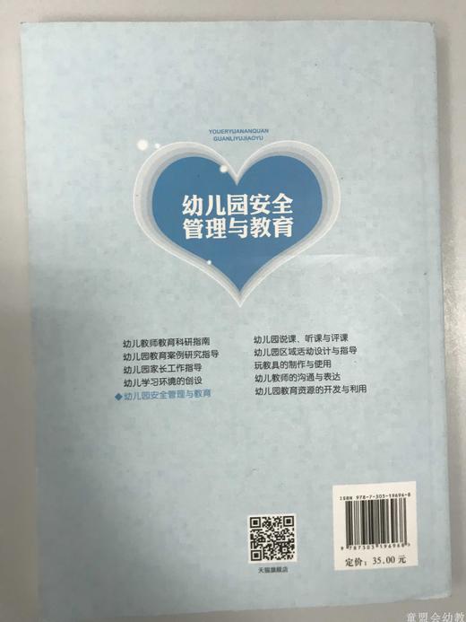 幼儿园安全管理与教育 曹冬 北京师范大学出版社 商品图1