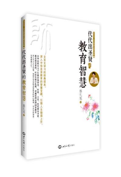 代代出圣贤的教育智慧 商品图1
