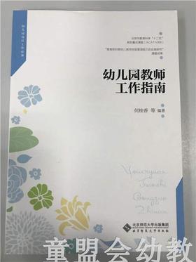 幼儿园教师工作指南 何桂香 北京师范大学出版社