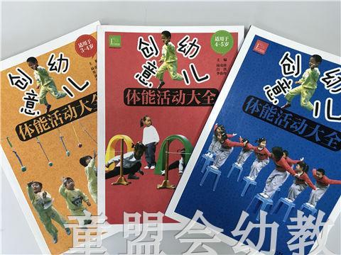 创意幼儿体能互动大全 (大、中、小) 共三册 陆克俭 江苏凤凰教育 商品图0
