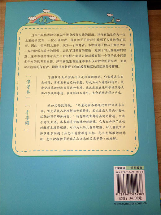 幼儿工作者的视野 日本学前教育系列 (日) 华东师大出版社 商品图1