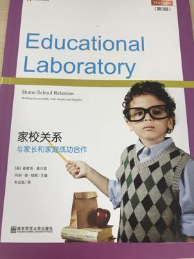 家校关系 与家长和家庭成功合作 南京师范大学出版社