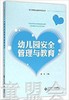 幼儿园安全管理与教育 曹冬 北京师范大学出版社 商品缩略图0