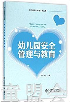 幼儿园安全管理与教育 曹冬 北京师范大学出版社