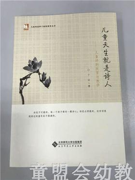 儿童天生就是诗人—儿童诗的欣赏与教学 丁云 北京师范大学出版社