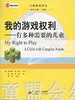 我的游戏权利——有多种需要的儿童 罗伯特•杰•欧 北师大出版社 商品缩略图0