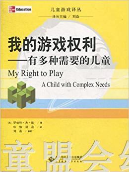 我的游戏权利——有多种需要的儿童 罗伯特•杰•欧 北师大出版社