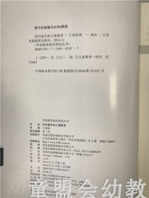 学前教育前沿理论丛书·回归童年的儿童教育 王喜海 江苏凤凰教育 商品图2