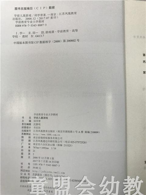 学前教育专业大学教材·学前儿童游戏 邱学青 江苏凤凰教育出版社 商品图2