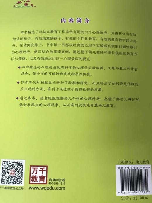 幼儿教育中的心理效应 莫源秋 卢奔芳 中国轻工业出版社 商品图4