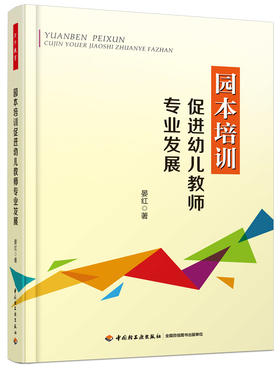 园本培训 促进幼儿教师专业发展 晏红 中国轻工业出版社