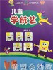 儿童美术教与学大全 儿童学纸艺 南京师范大学出版社 商品缩略图0