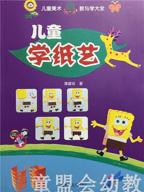 儿童美术教与学大全 儿童学纸艺 南京师范大学出版社 商品图0