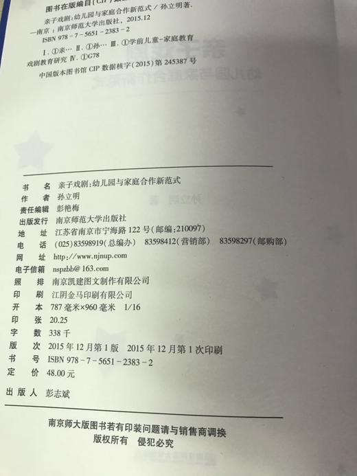 亲子戏剧 幼儿园与家庭合作新范式  孙立明  南京师范大学出版社 商品图1