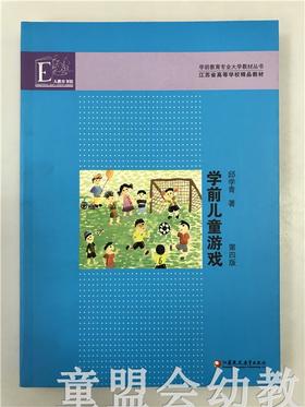 学前教育专业大学教材·学前儿童游戏 邱学青 江苏凤凰教育出版社