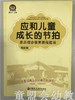 应和儿童成长的节拍 亲历综合教育课程建设 陈国强 江苏凤凰教育 商品缩略图0