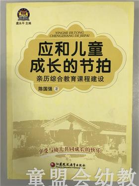 应和儿童成长的节拍 亲历综合教育课程建设 陈国强 江苏凤凰教育