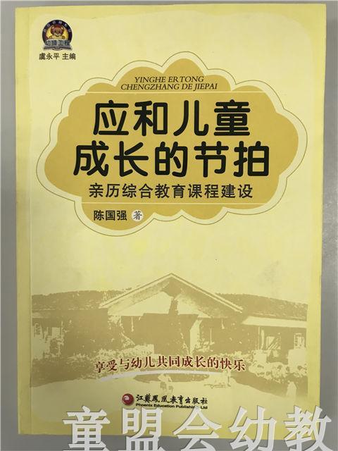 应和儿童成长的节拍 亲历综合教育课程建设 陈国强 江苏凤凰教育 商品图0