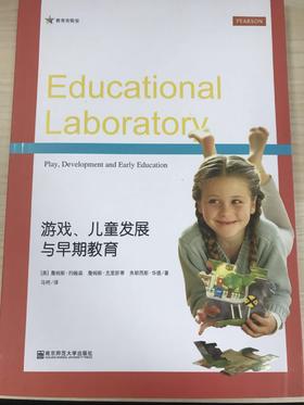 游戏、儿童发展与早期教育 南京师范大学出版社