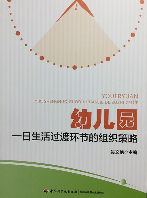 幼儿园一日生活过度环节的组织策略 吴文艳 中国轻工业出版社 商品图0