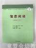 生态阅读 教师用书（第二辑）少年儿童出版社 商品缩略图0