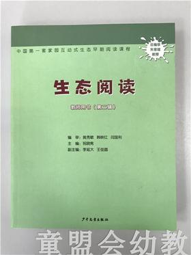 生态阅读 教师用书（第二辑）少年儿童出版社