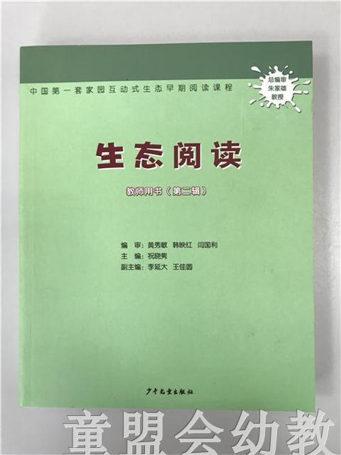 生态阅读 教师用书（第二辑）少年儿童出版社 商品图0