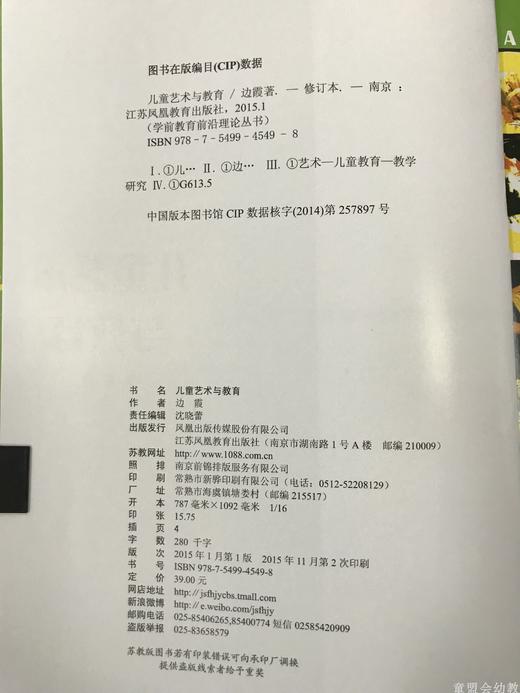 学前教育前沿理论丛书·儿童艺术与教育 边霞 江苏凤凰教育出版社 商品图2