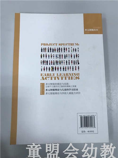多元智能理论与儿童的学习活动 陈杰琦 北京师范大学出版社 商品图1