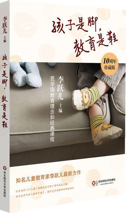 孩子是脚,教育是鞋 芭学园教育理念和经典课程华东师范大学出版社