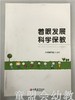 着眼发展 科学保教  本书编写组 江苏教育出版社 商品缩略图0