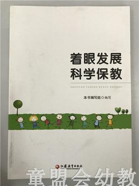 着眼发展 科学保教  本书编写组 江苏教育出版社