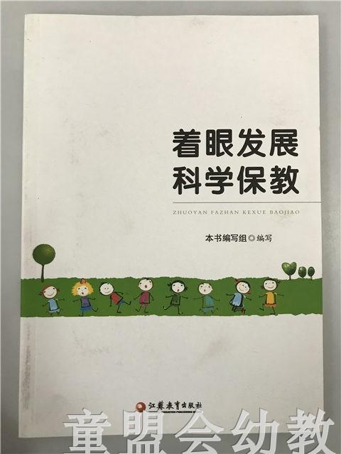 着眼发展 科学保教  本书编写组 江苏教育出版社 商品图0