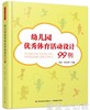 幼儿园优秀体育活动设计99例 朱清 侯金萍 中国轻工业出版社 商品缩略图0